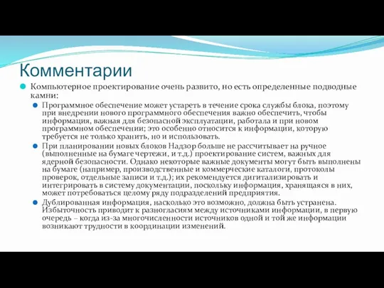 Комментарии Компьютерное проектирование очень развито, но есть определенные подводные камни: