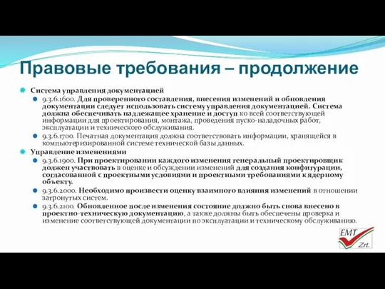 Правовые требования – продолжение Система управления документацией 9.3.6.1600. Для проверенного