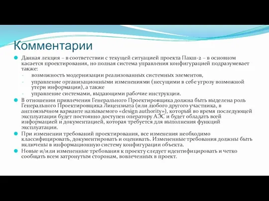 Комментарии Данная лекция – в соответствии с текущей ситуацией проекта