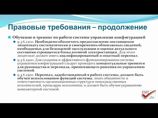 Правовые требования – продолжение Обучение и тренинг по работе системы