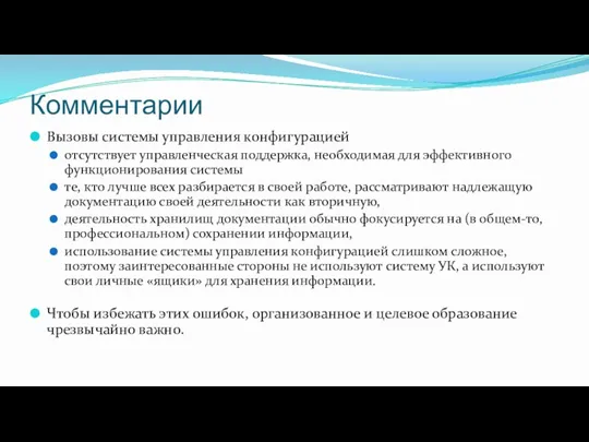 Комментарии Вызовы системы управления конфигурацией отсутствует управленческая поддержка, необходимая для