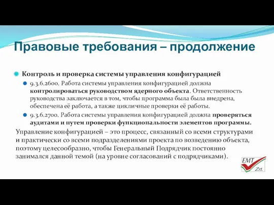 Правовые требования – продолжение Контроль и проверка системы управления конфигурацией