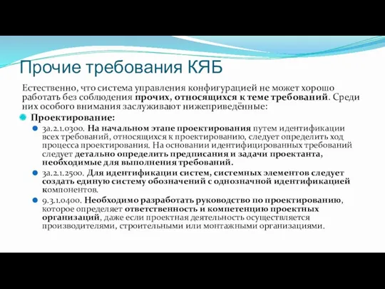 Прочие требования КЯБ Естественно, что система управления конфигурацией не может