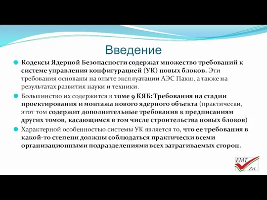 Введение Кодексы Ядерной Безопасности содержат множество требований к системе управления