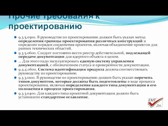 Прочие требования к проектированию 9.3.5.0500. В руководстве по проектированию должен