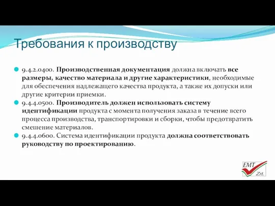 Требования к производству 9.4.2.0400. Производственная документация должна включать все размеры,