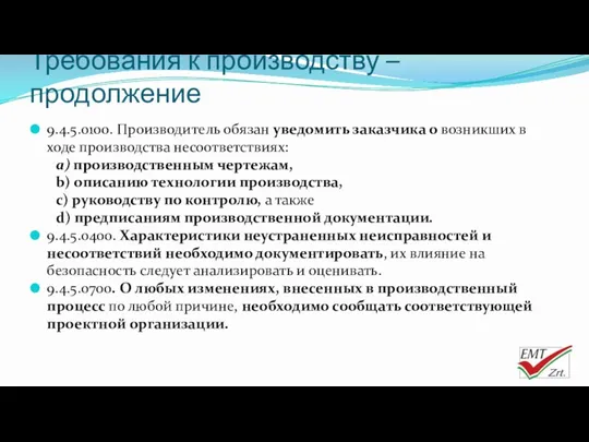 Требования к производству – продолжение 9.4.5.0100. Производитель обязан уведомить заказчика