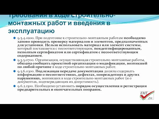 Требования в ходе строительно-монтажных работ и введения в эксплуатацию 9.5.4.0200.