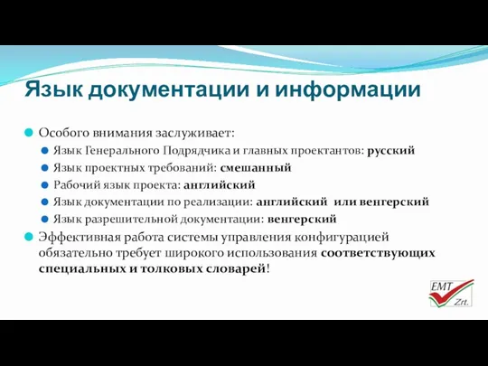 Язык документации и информации Особого внимания заслуживает: Язык Генерального Подрядчика