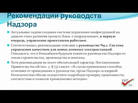 Рекомендации руководств Надзора Актуальные задачи создания системы управления конфигурацией на