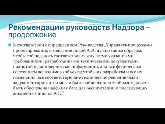 В соответствии с определением Руководства „Управлять процессами проектирования, возведения новой