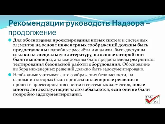 Рекомендации руководств Надзора – продолжение Для обоснования проектирования новых систем