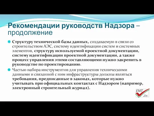 Структуру технической базы данных, создаваемую в связи со строительством АЭС,