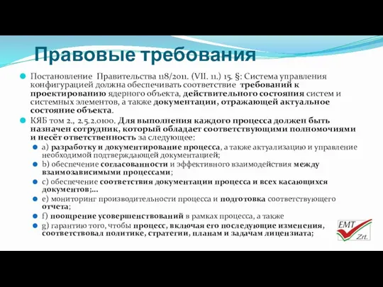 Правовые требования Постановление Правительства 118/2011. (VII. 11.) 15. §: Система