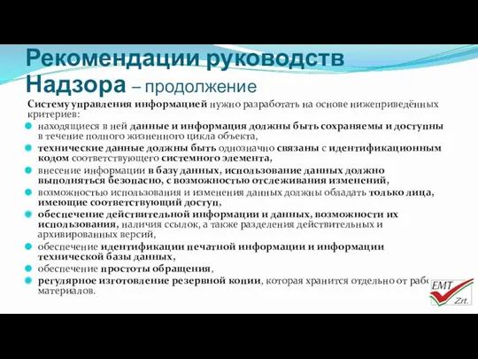 Систему управления информацией нужно разработать на основе нижеприведённых критериев: находящиеся