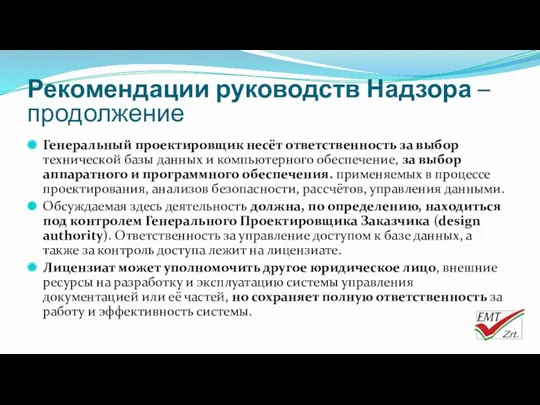 Генеральный проектировщик несёт ответственность за выбор технической базы данных и