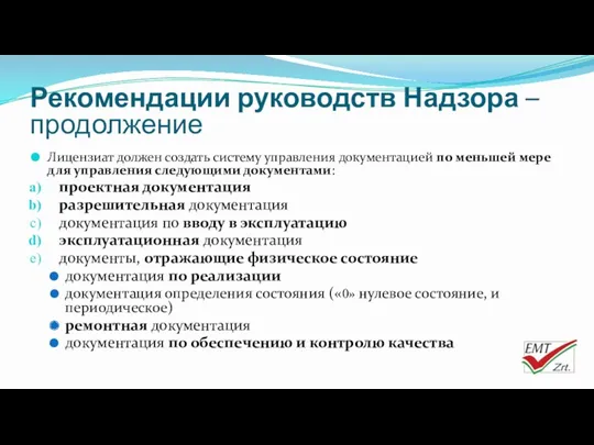 Лицензиат должен создать систему управления документацией по меньшей мере для