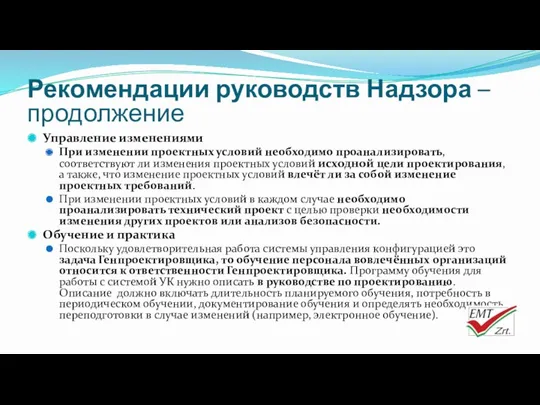 Управление изменениями При изменении проектных условий необходимо проанализировать, соответствуют ли