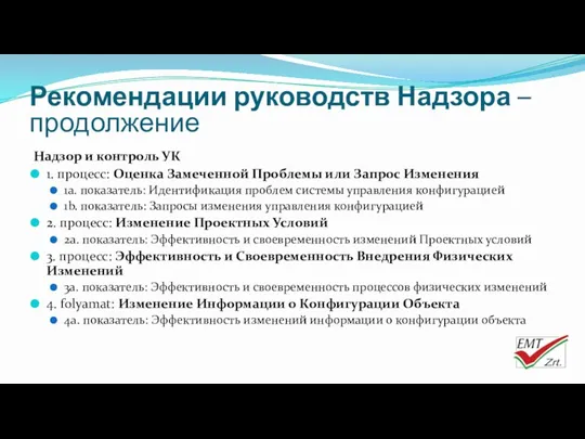 Надзор и контроль УК 1. процесс: Оценка Замеченной Проблемы или