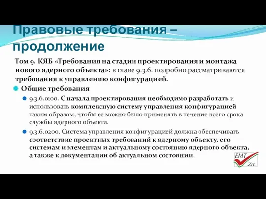 Правовые требования – продолжение Том 9. КЯБ «Требования на стадии