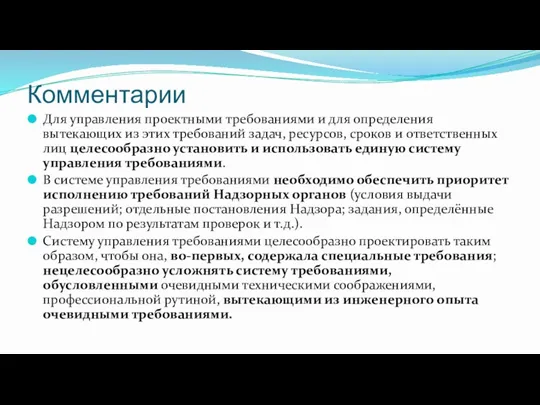 Комментарии Для управления проектными требованиями и для определения вытекающих из