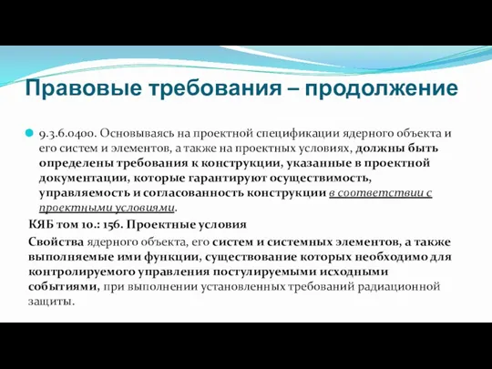 Правовые требования – продолжение 9.3.6.0400. Основываясь на проектной спецификации ядерного