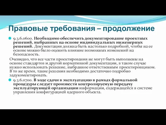 Правовые требования – продолжение 9.3.6.0600. Необходимо обеспечить документирование проектных решений,