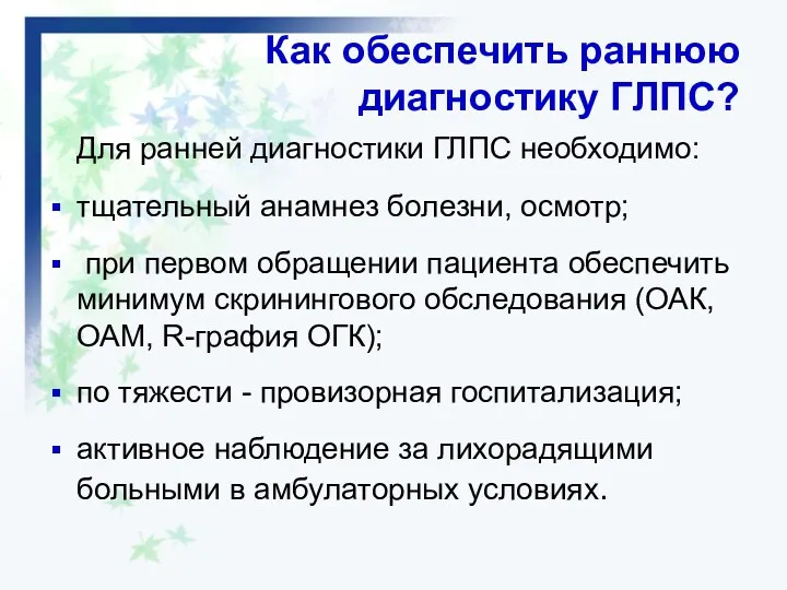 Как обеспечить раннюю диагностику ГЛПС? Для ранней диагностики ГЛПС необходимо: