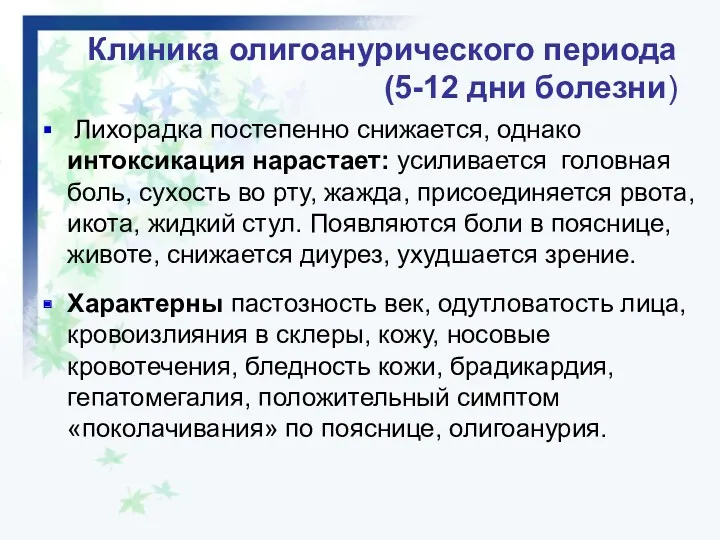 Лихорадка постепенно снижается, однако интоксикация нарастает: усиливается головная боль, сухость