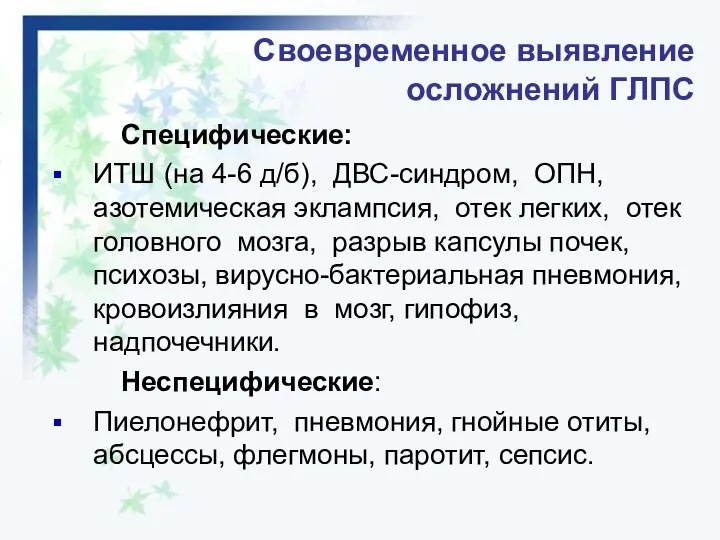 Специфические: ИТШ (на 4-6 д/б), ДВС-синдром, ОПН, азотемическая эклампсия, отек