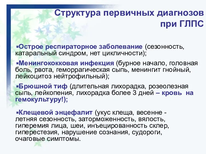 Острое респираторное заболевание (сезонность, катаральный синдром, нет цикличности); Менингококковая инфекция