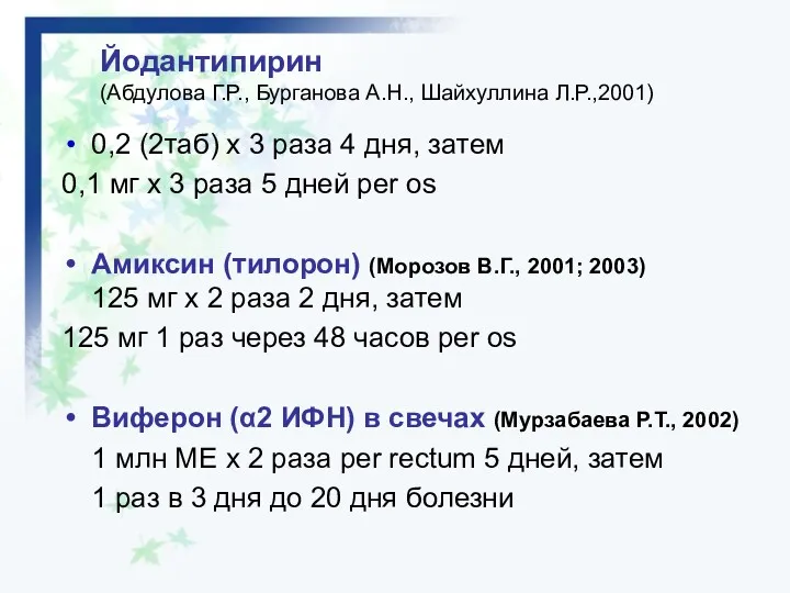 Йодантипирин (Абдулова Г.Р., Бурганова А.Н., Шайхуллина Л.Р.,2001) 0,2 (2таб) x