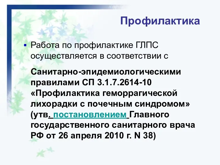 Профилактика Работа по профилактике ГЛПС осуществляется в соответствии с Санитарно-эпидемиологическими