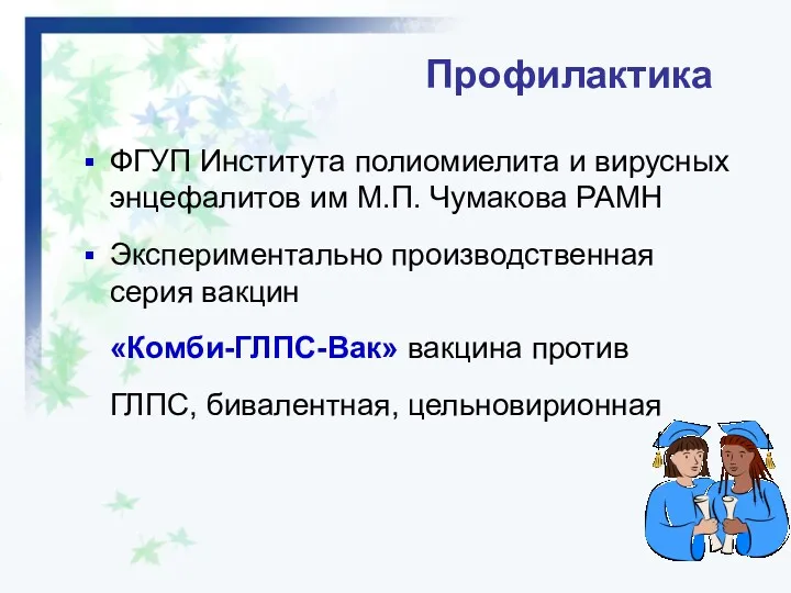 Профилактика ФГУП Института полиомиелита и вирусных энцефалитов им М.П. Чумакова