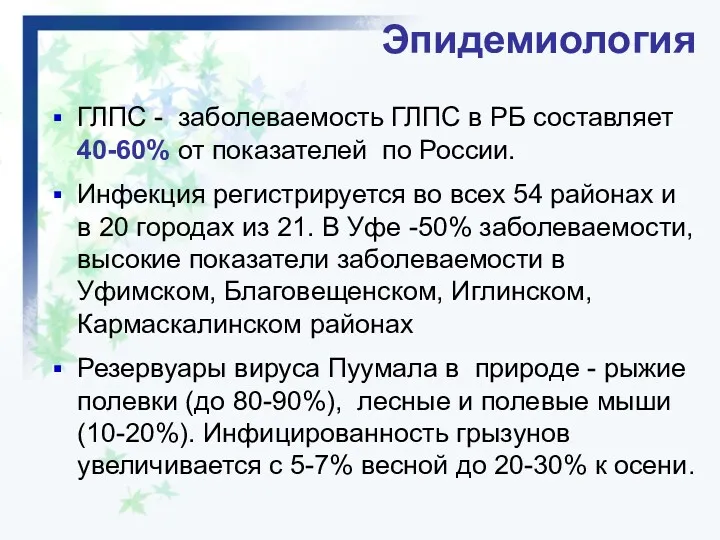 ГЛПС - заболеваемость ГЛПС в РБ составляет 40-60% от показателей