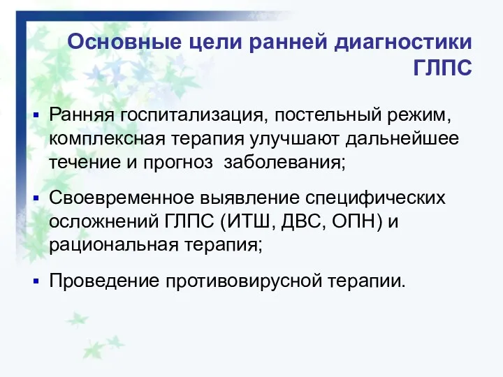 Ранняя госпитализация, постельный режим, комплексная терапия улучшают дальнейшее течение и