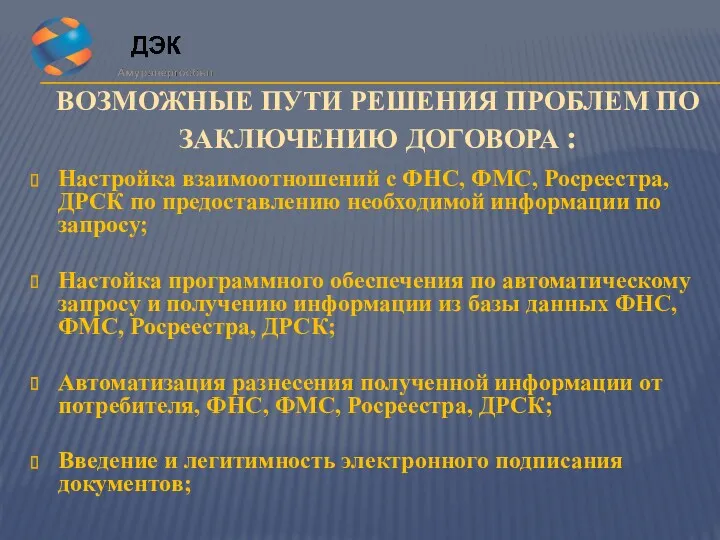 ВОЗМОЖНЫЕ ПУТИ РЕШЕНИЯ ПРОБЛЕМ ПО ЗАКЛЮЧЕНИЮ ДОГОВОРА : Настройка взаимоотношений