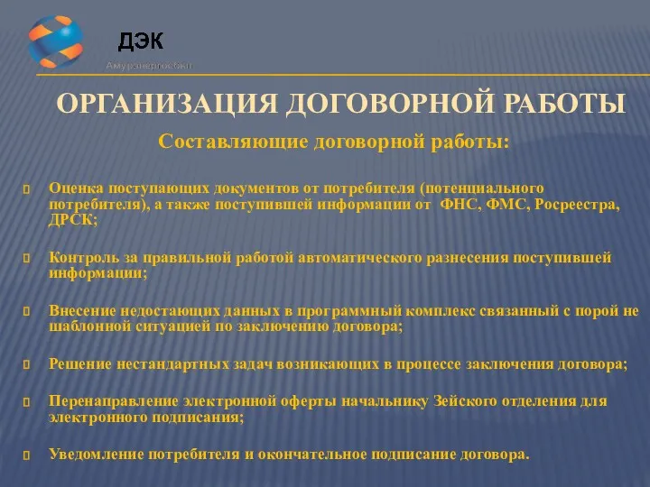 ОРГАНИЗАЦИЯ ДОГОВОРНОЙ РАБОТЫ Составляющие договорной работы: Оценка поступающих документов от