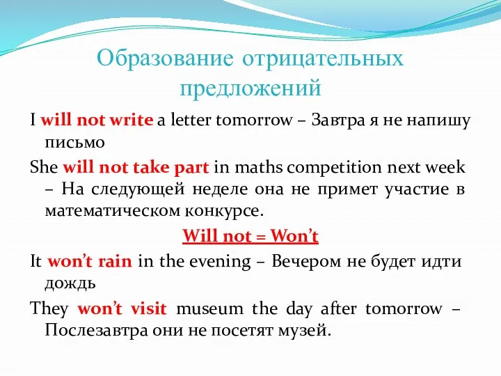 Образование отрицательных предложений I will not write a letter tomorrow – Завтра я