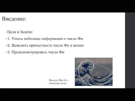 Введение: Цели и Задачи: 1. Узнать побольше информации о числе