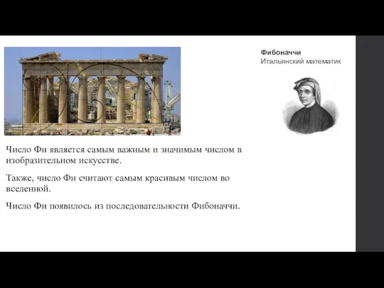 Число Фи является самым важным и значимым числом в изобразительном