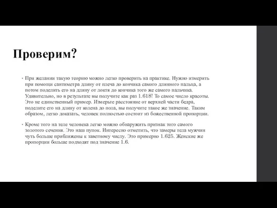 Проверим? При желании такую теорию можно легко проверить на практике.