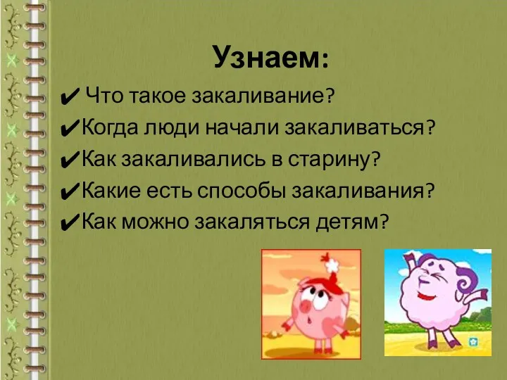 Узнаем: Что такое закаливание? Когда люди начали закаливаться? Как закаливались