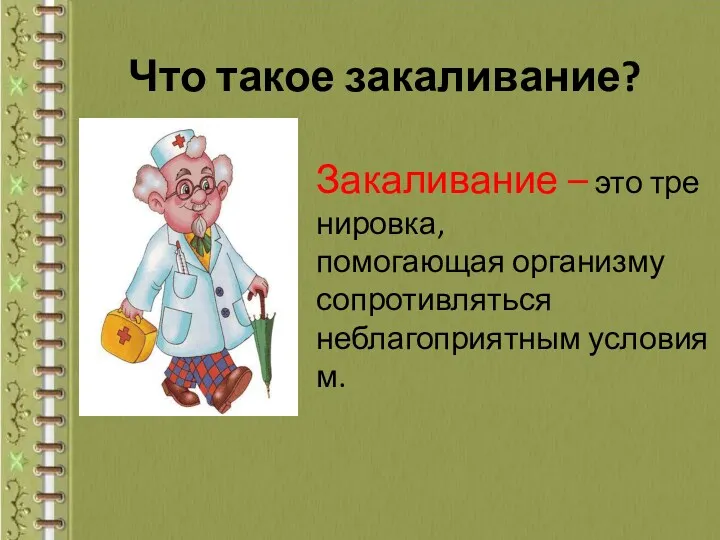 Что такое закаливание? Закаливание – это тренировка, помогающая организму сопротивляться неблагоприятным условиям.