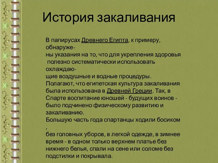 История закаливания В папирусах Древнего Египта, к примеру,обнаруже-ны указания на