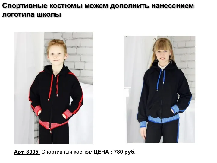Спортивные костюмы можем дополнить нанесением логотипа школы Арт. 3005 Спортивный костюм ЦЕНА : 780 руб.