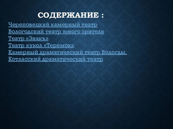 СОДЕРЖАНИЕ : Череповецкий камерный театр Вологодский театр юного зрителя Театр