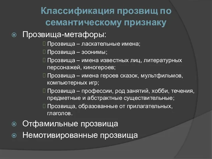 Классификация прозвищ по семантическому признаку Прозвища-метафоры: Прозвища – ласкательные имена;