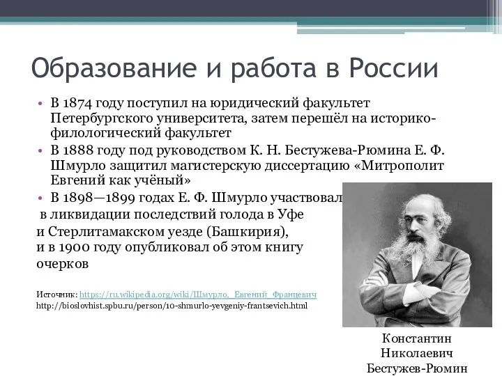 Образование и работа в России В 1874 году поступил на