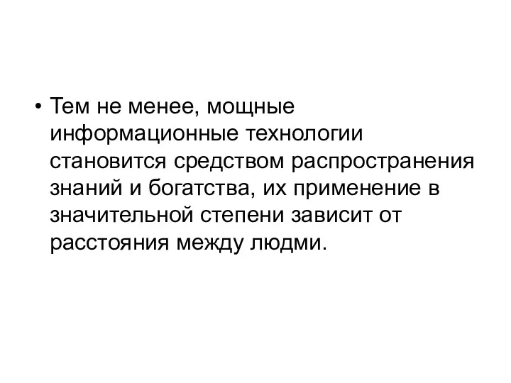 Тем не менее, мощные информационные технологии становится средством распространения знаний